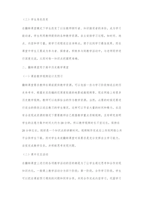 关于历史翻转课堂的模式探索.docx