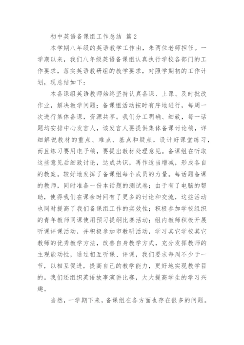 初中英语备课组工作总结.docx