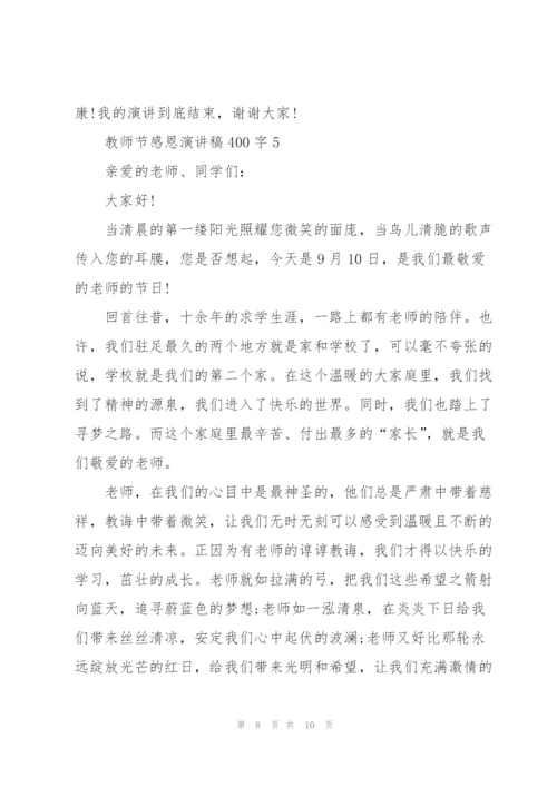 教师节感恩主题演讲稿400字5篇.docx