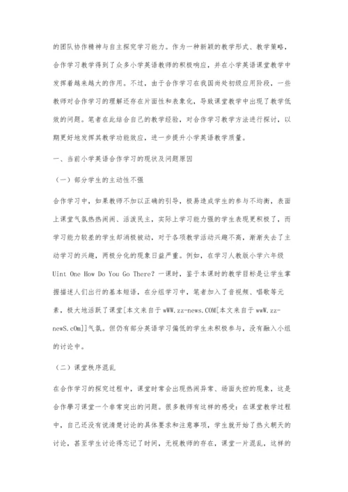 合作学习在小学英语教学中的应用研究.docx