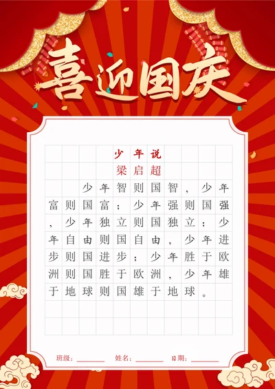 国庆节红色字帖稿纸
