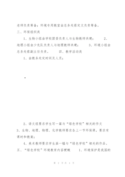 绿色学校工作计划.docx