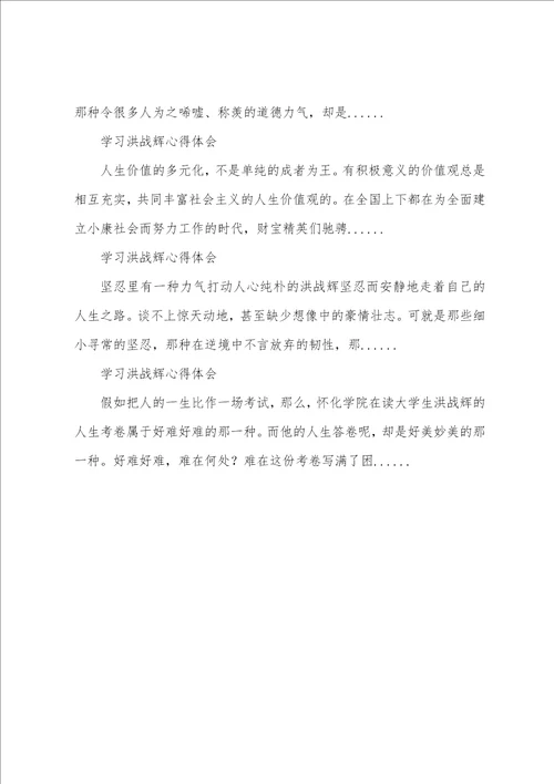 学习洪战辉事迹心得体会学习洪战辉心得体会