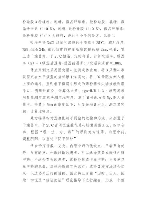 对益气通心胶囊成型工艺的相关探讨论文.docx