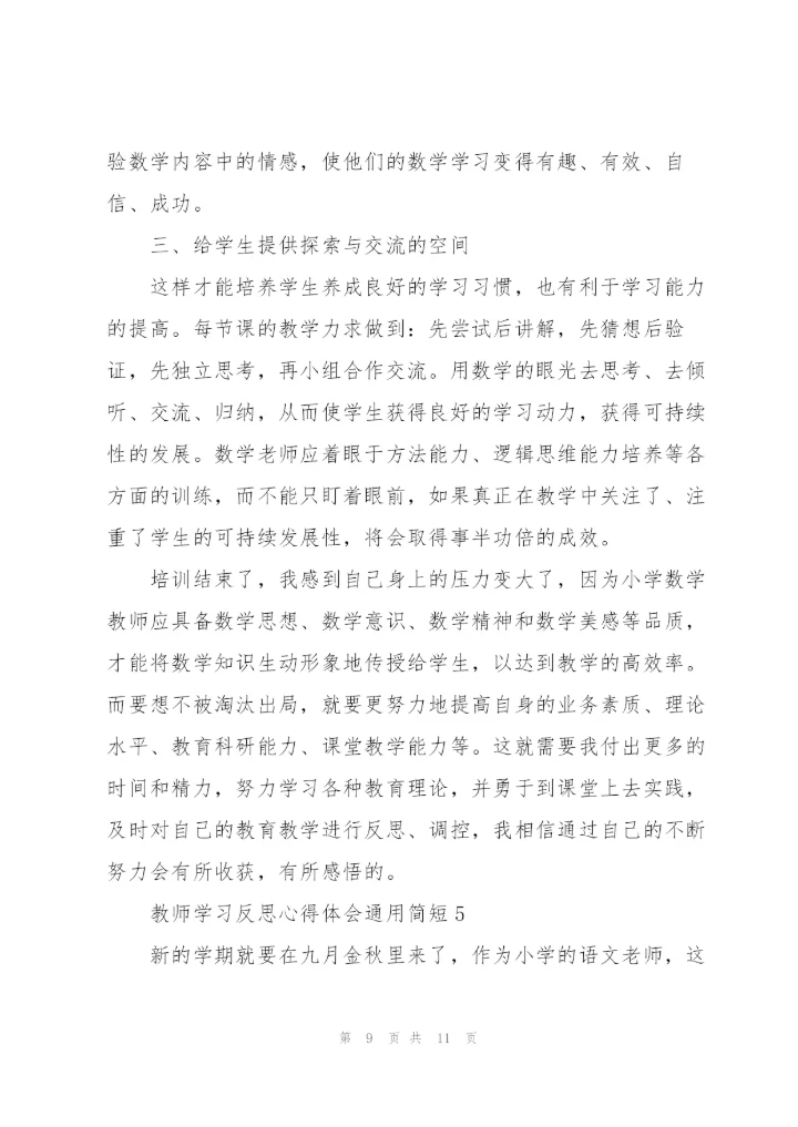 教师学习反思心得体会简短2022.docx