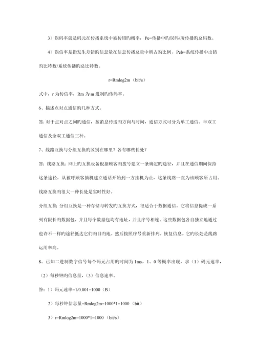 通信技术基础习题答案.docx