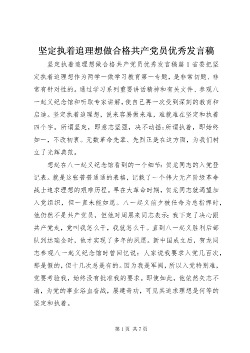 坚定执着追理想做合格共产党员优秀发言稿.docx