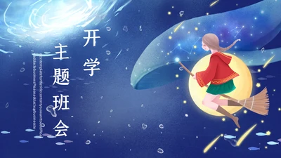 蓝色卡通开学主题班会通用PPT模板
