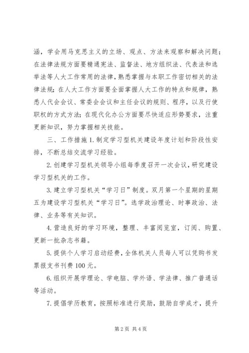 县人大机关创建学习型机关实施意见.docx