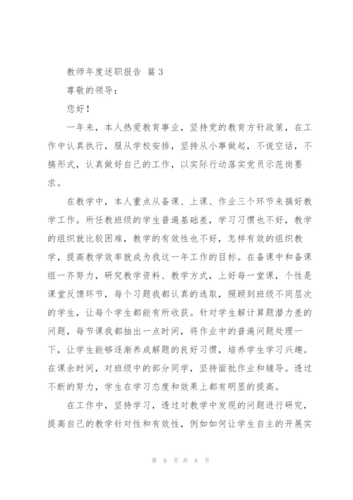 教师年度述职报告范文（通用3篇）.docx