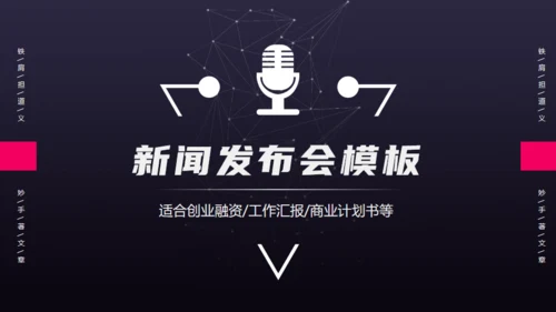 商业新闻发布会通用PPT模板