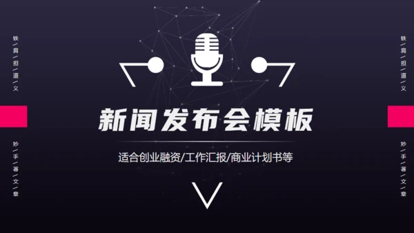 商业新闻发布会通用PPT模板