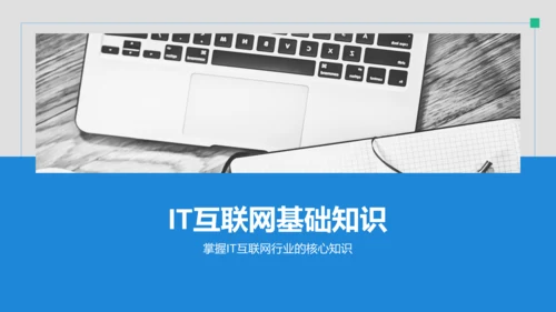 蓝色商务风IT互联网通用行业培训课件PPT模板