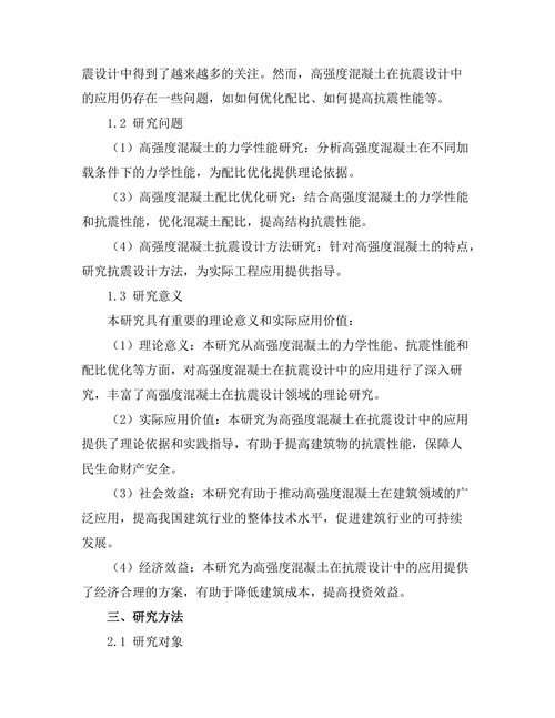 高强度混凝土在抗震设计中的应用研究