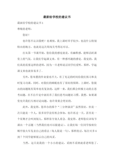 最新给学校的建议书.docx