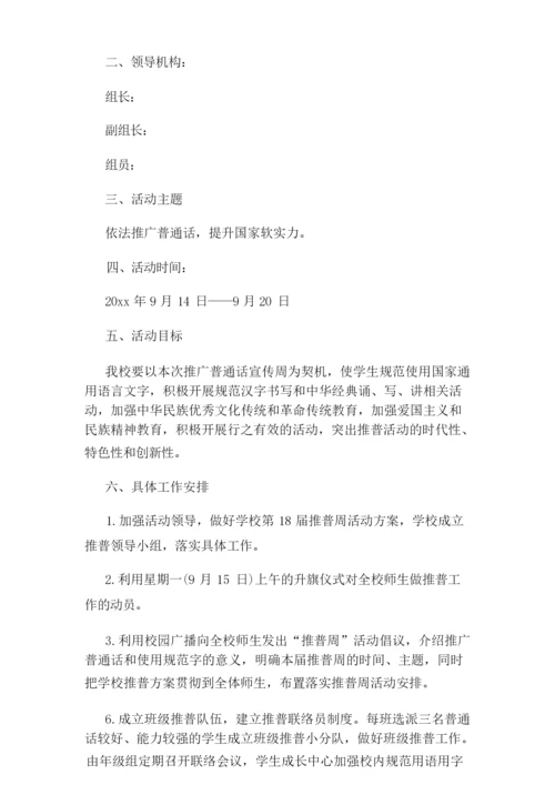 推广普通话活动策划方案范文.docx