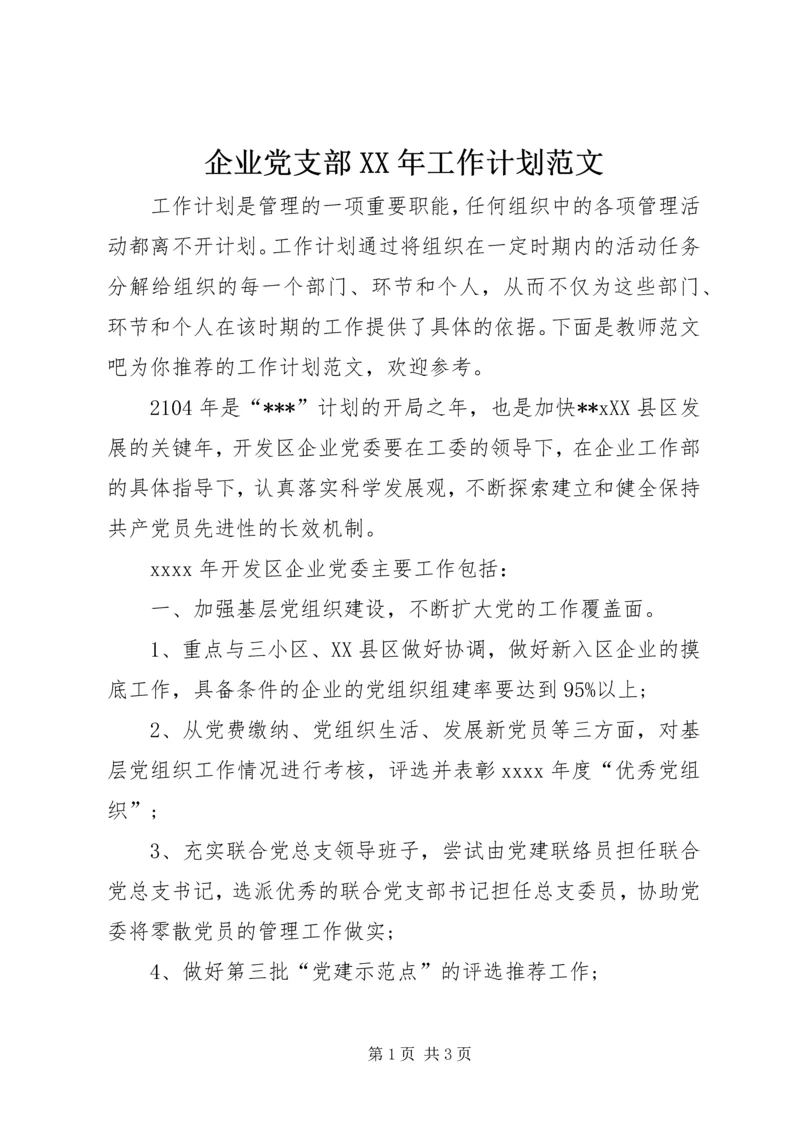 企业党支部某年工作计划范文.docx