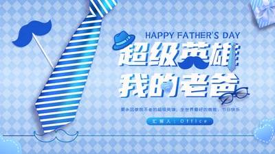 超级英雄我的老爸自我介绍通用PPT模板