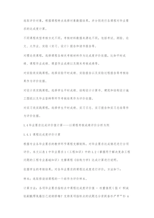 基于工程教育认证的毕业要求达成度评价.docx