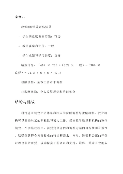 教育行业人事薪酬绩效方案
