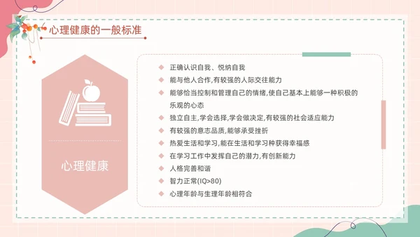 粉色扁平卡通大脑心情插画简约花卉大学生心理健康主题班会PPT