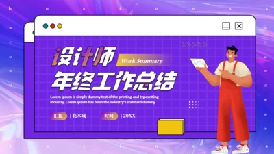 现代设计师年终工作总结汇报通用PPT模板