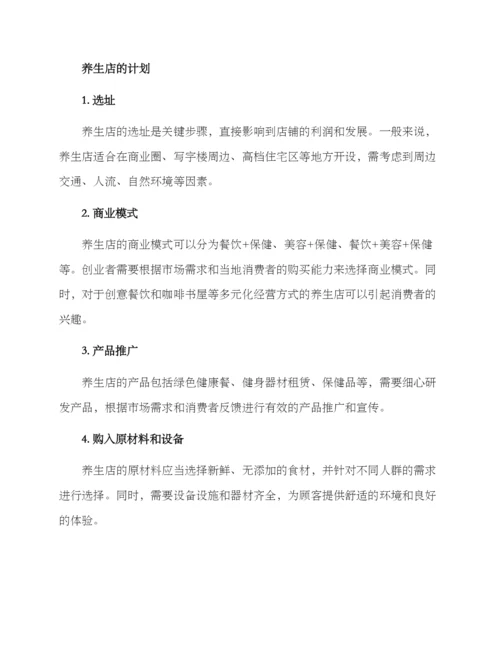开养生店的计划与方案.docx