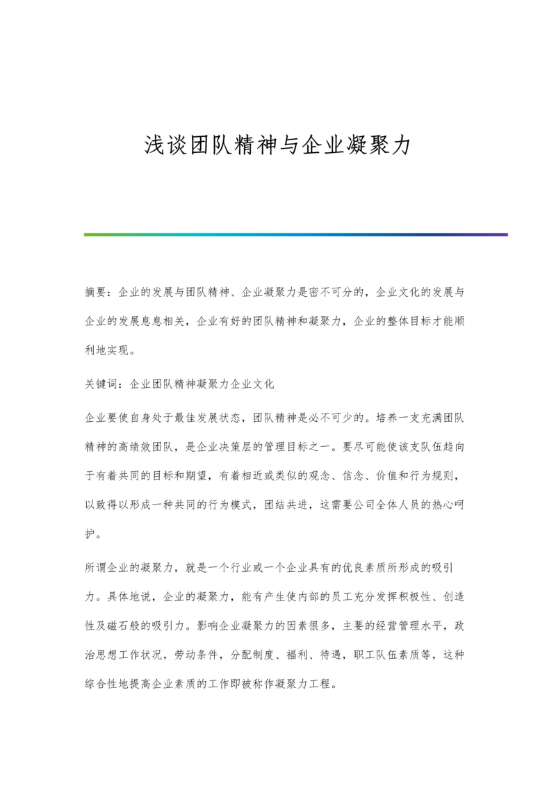 浅谈团队精神与企业凝聚力.docx