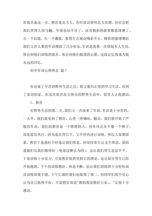 初中军训心得体会汇总七篇.docx