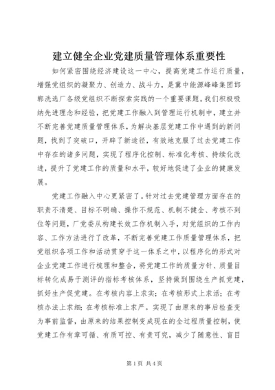 建立健全企业党建质量管理体系重要性 (3).docx