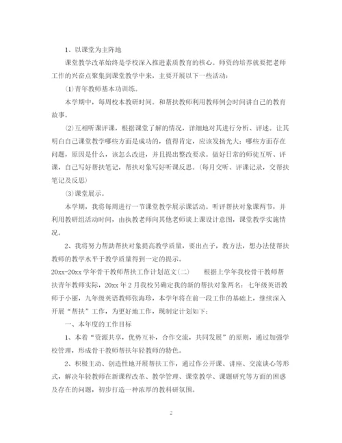 精编之学年骨干教师帮扶工作计划范文.docx
