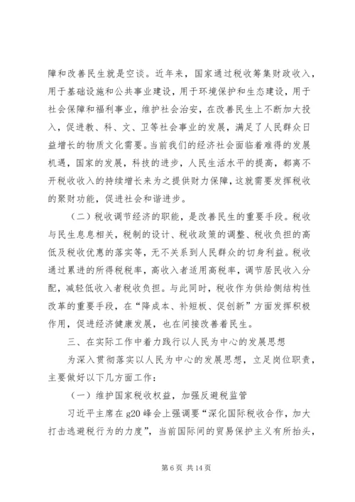 坚持以人民为中心学习体会六篇.docx