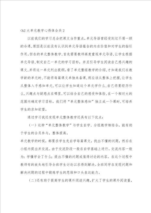 大单元教学心得体会共3篇