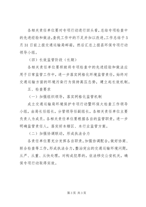 交通局环保大检查实施方案.docx