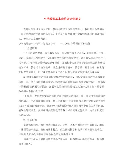 精编之小学教师基本功培训计划范文.docx