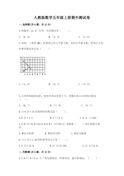 人教版数学五年级上册期中测试卷（全优）.docx