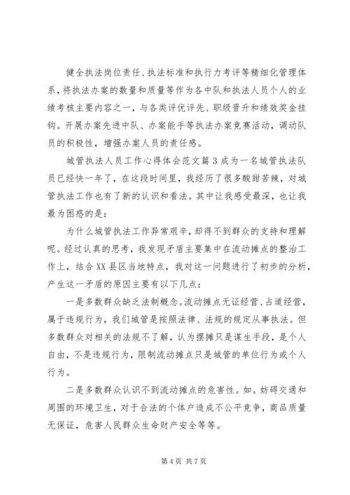 城管执法人员工作心得体会文章.docx