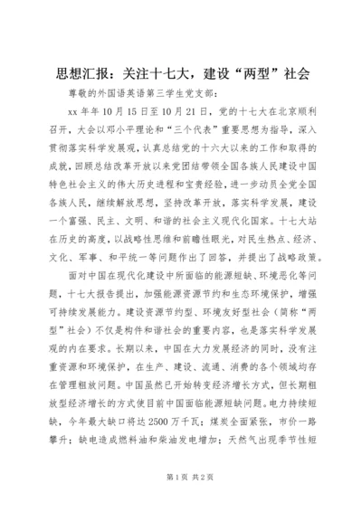 思想汇报：关注十七大，建设“两型”社会.docx