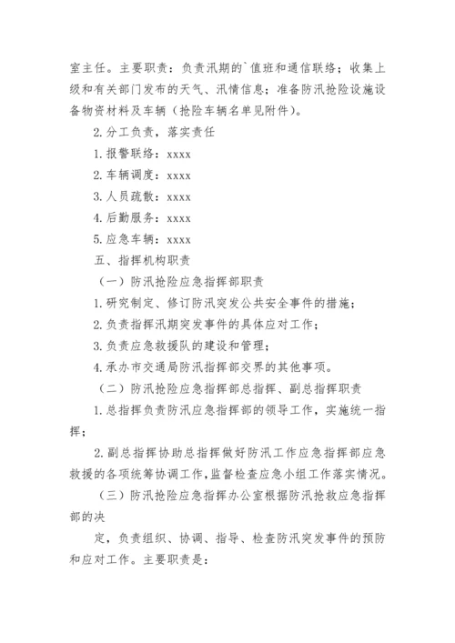 汛期防汛抢险应急方案.docx