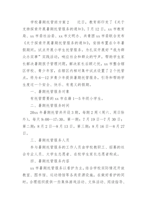 学校暑期托管班方案.docx