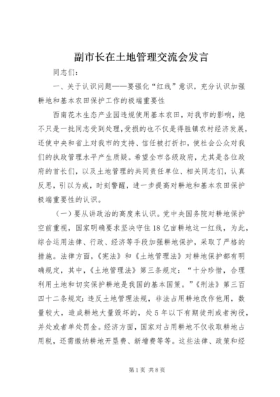 副市长在土地管理交流会发言.docx