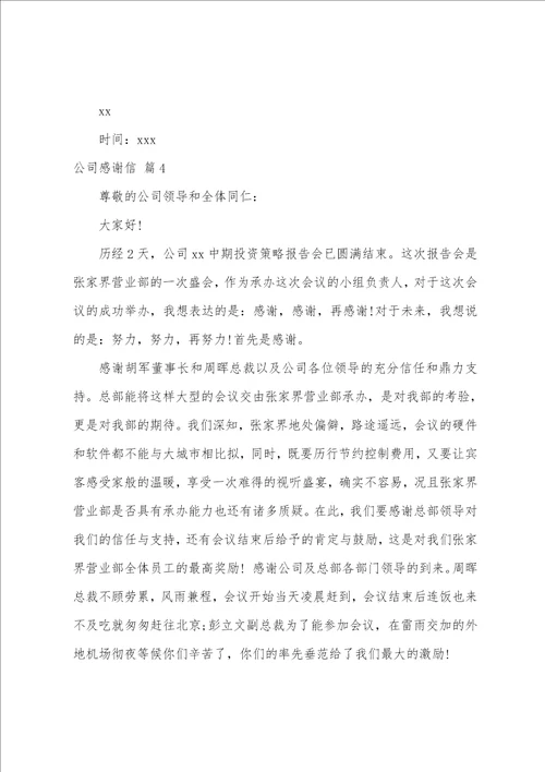 公司感谢信模板锦集10篇感谢信作文模板