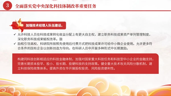 深化科技体制改革学习贯彻党的二十届三中全会精神党课PPT