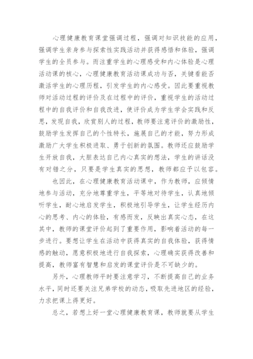 心理健康教育优秀的教学反思.docx