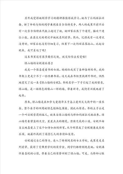 七年级绿山墙的安妮读后感范文300字