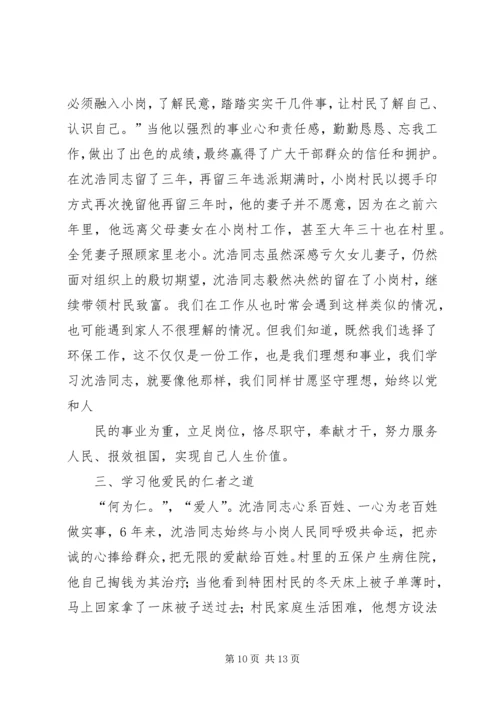 学习沈浩心得体会 (7).docx