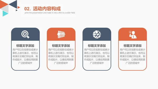 创意多彩三角策划活动方案通用PPT