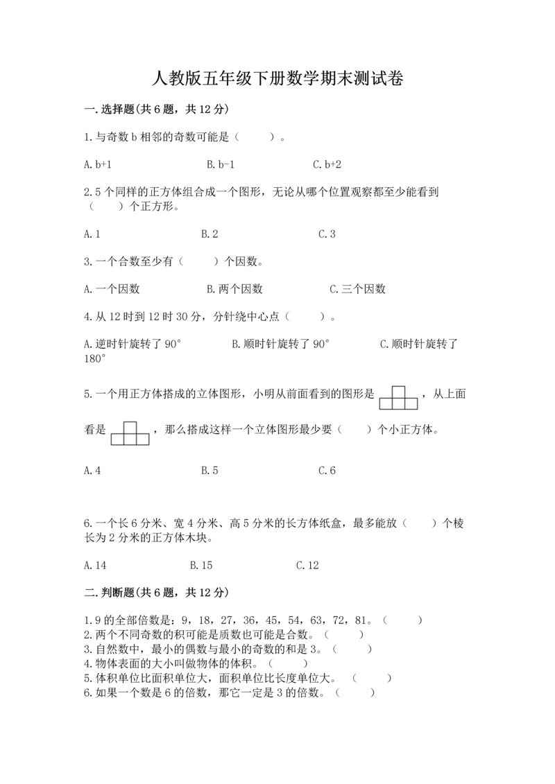 人教版五年级下册数学期末测试卷精品【典优】.docx