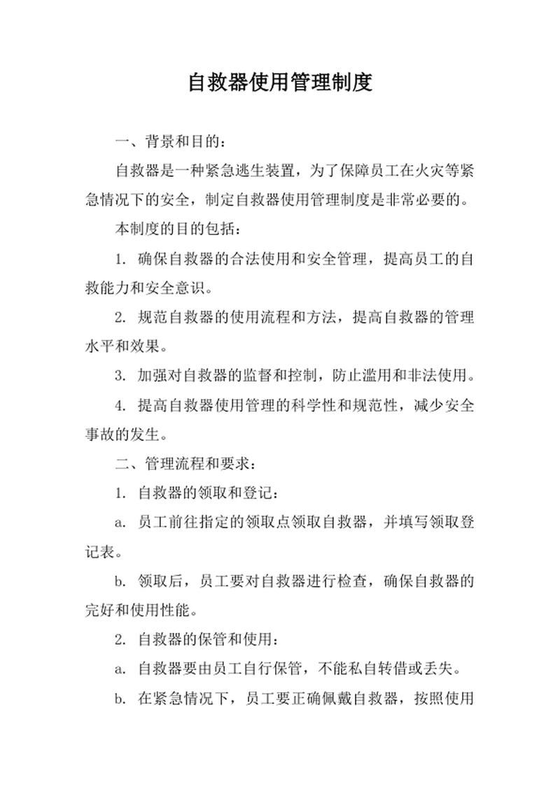 自救器使用管理制度
