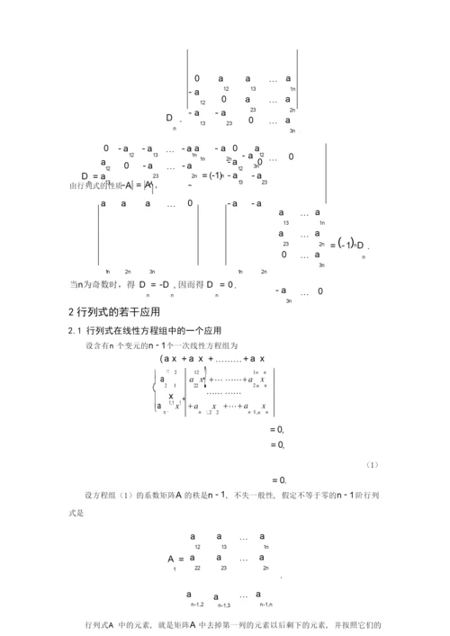 行列式的定义和性质及若干应用论文讲解.docx